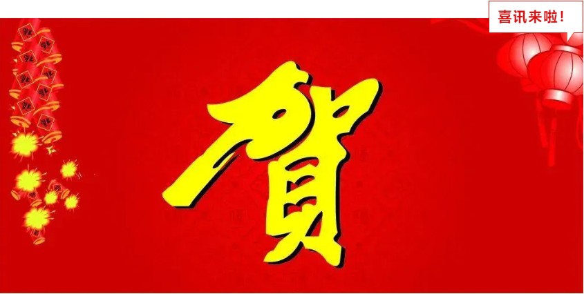 新年喜報(bào)，與您共享