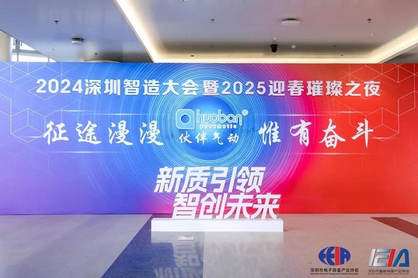 2024深圳智造大會(huì)暨2025年迎新璀璨之夜